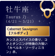 Taurus ́i4/21`5/21jCabernet Sauvignonyt{fBzJVXƃXpCX̍ARNƃ^j̗͋uJxlE\[BjvԁB