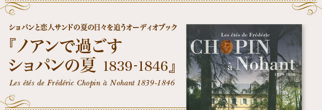 VpƗlTh̉Ă̓XǂI[fBIubNwmAŉ߂Vp̉ā@1839-1846xLes étés de Frédéric Chopin à Nohant@1839-1846