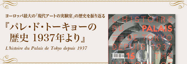 [bpő́uA[g̎v̗jUԂwpEhEg[L[̗j 1937NxL'histoire du Palais de Tokyo depuis 1937