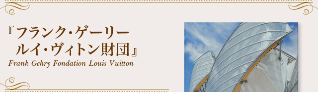 wtNEQ[[ CEBgcxFrank Gehry Fondation Louis Vuitton