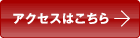 アクセスはこちら