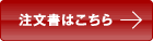 注文書はこちら