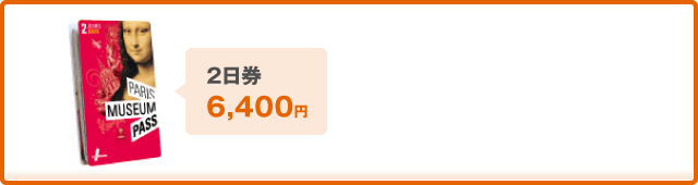 2日券 6,400円