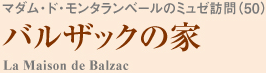 oUbN̉ La Maison de Balzac