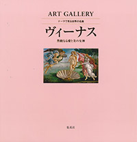 ART GALLERY テーマで見る世界の名画1 ヴィーナス