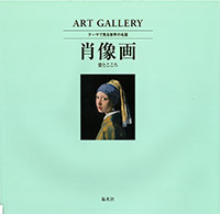 ART GALLERY テーマで見る世界の名画2 肖像画