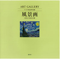 ART GALLERY テーマで見る世界の名画3 風景画