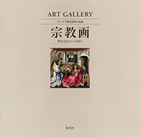 ART GALLERY テーマで見る世界の名画4 宗教画