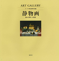 ART GALLERY テーマで見る世界の名画6 静物画
