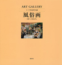 ART GALLERY テーマで見る世界の名画7 風俗画