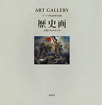 ART GALLERY テーマで見る世界の名画8 歴史画