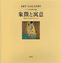 ART GALLERY テーマで見る世界の名画10 象徴と寓意