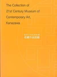 金沢21世紀美術館収蔵作品図録