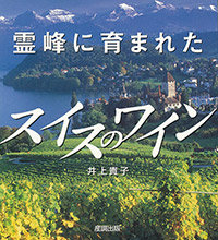 霊峰に育まれたスイスのワイン