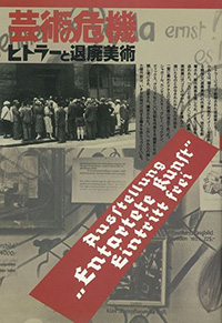 芸術の危機 -ヒトラーと退廃芸術