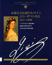 永遠なる伝説のヒロイン エリーザベト皇后 1837-1898