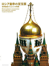 ロシア皇帝の至宝展 世界遺産クレムリンの奇跡