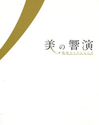 美の響演 関西コレクションズ