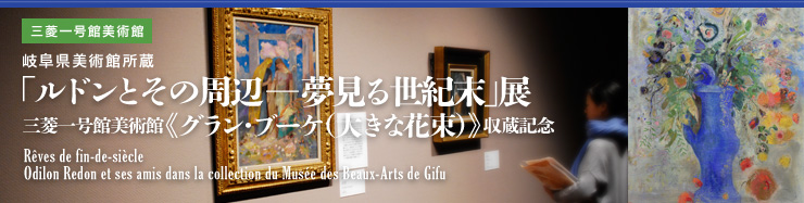 򕌌pُ uhƂ̎Ӂ\鐢IvW OHꍆٔpفsOEu[Pi傫ȉԑjtLO Rêves de fin-de-siècle Odilon Reson et ses amis dans la collection du Musée des Beaux-Arts de Gifu
