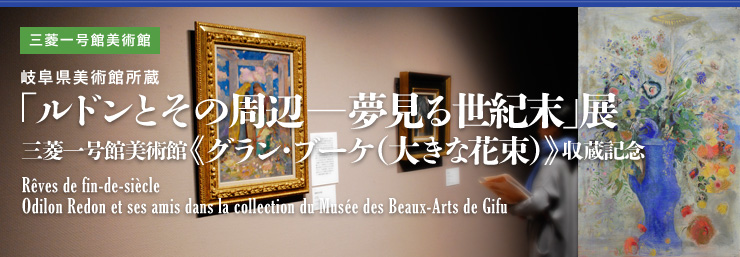 򕌌pُ uhƂ̎Ӂ\鐢IvW OHꍆٔpفsOEu[Pi傫ȉԑjtLO Rêves de fin-de-siècle Odilon Reson et ses amis dans la collection du Musée des Beaux-Arts de Gifu