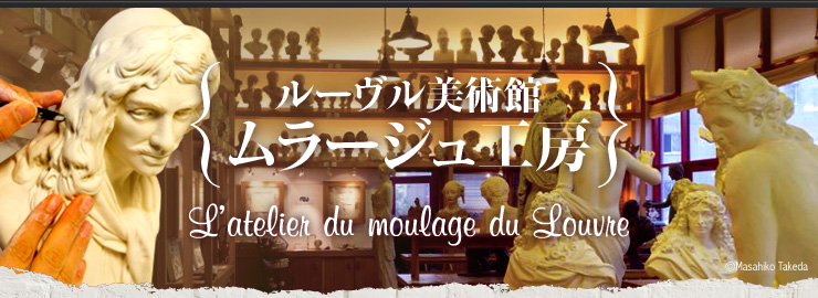[pف@[WH[ L'atelier du moulage du Louvre