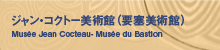 WERNg[pفivǔpفjMusée Jean Cocteau- Musée du Bastion