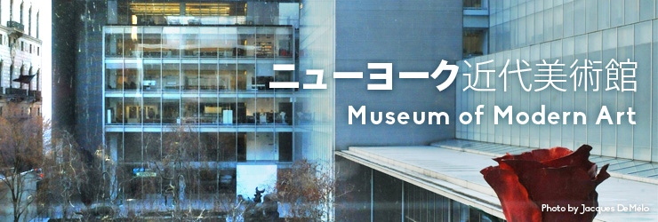 ニューヨーク近代美術館 Museum of Modern Art