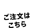 MMMブティック ご注文はこちら