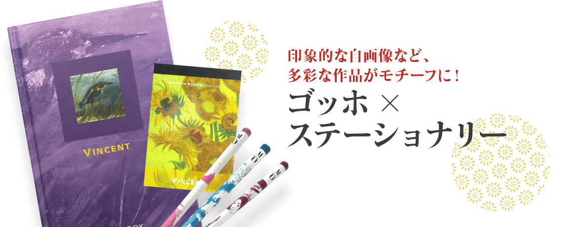 印象的な自画像など、多彩な作品がモチーフに！ゴッホ×ステーショナリー