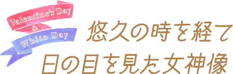 悠久の時を経て日の目を見た女神像