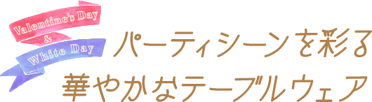  パーティシーンを彩る華やかなテーブルウェア