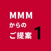 MMMからのご提案1