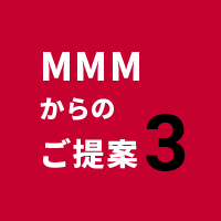 MMMからのご提案3