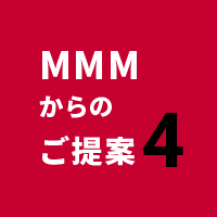 MMMからのご提案4