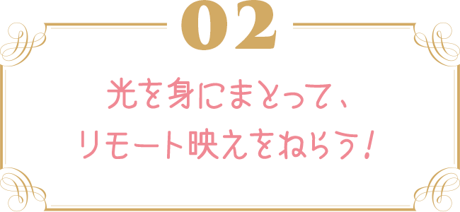 光を身にまとって、リモート映えをねらう！