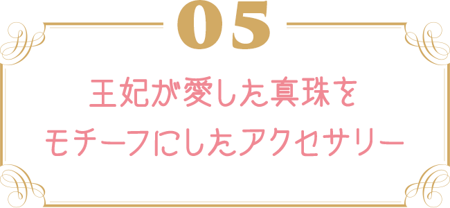王妃が愛した真珠をモチーフにしたアクセサリー
