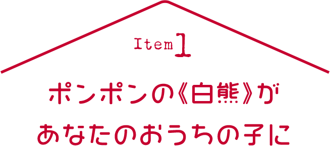 ポンポンの《白熊》があなたのおうちの子に