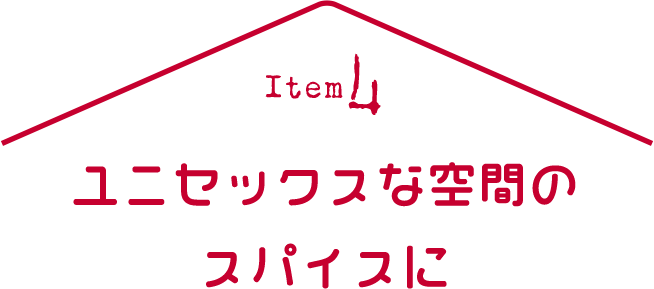 ユニセックスな空間のスパイスに