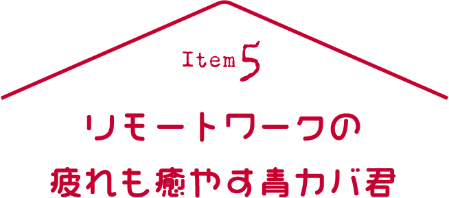 リモートワークの疲れも癒す青カバ君