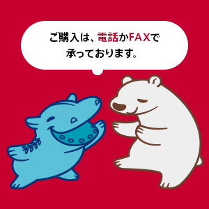 ご購入は、電話かFAXで承っております。