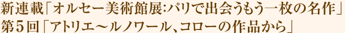 新連載「オルセー美術館展:パリで出会うもう一枚の名作」第4回「夢〜モロー、ルドンの作品から」