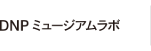 DNP ミュージアムラボ