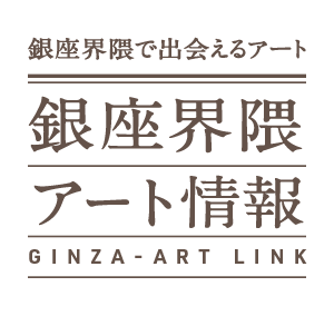 銀座界隈で出会えるアート 銀座界隈アート情報