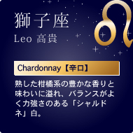 qLeo MChardonnayyhznkn̖LȍƖ킢ɈAoX悭͋̂uVhlvB
