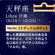 VLibra Ôi9/24`10/23jMerloty~fBA{fBznʎ̊Â݂̂܂₩ƁAr[ĥ悤ȌŃoX̂悢uvԁB