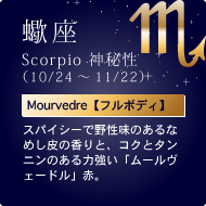 嶍Scorpio _鐫i10/24`11/22jMourvedreyt{fBzXpCV[Ŗ쐫̂Ȃ߂̍ƁARNƃ^ĵ͋u[F[hvԁB