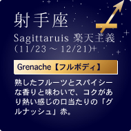 ˎSagittaruis yV`i11/23`12/21jGrenacheyt{fBznt[cƃXpCV[ȍƖ킢ŁARNM̌́uOibVvԁB