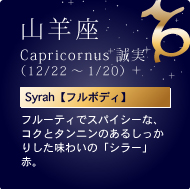 RrCapricornus i12/22`1/20jSyrahyt{fBzt[eBŃXpCV[ȁARNƃ^ĵ邵肵킢́uV[vԁB