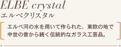 ELBE crystal GxNX^ Gx̐pčꂽA̒nŒ̐̂瑱`IȃKXH|iB