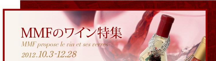 MMF̃CW MMF propose le vin et ses verres 2012.10.3-12.28